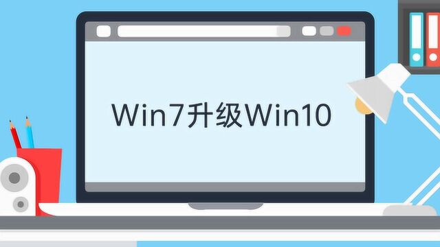 win7升级win10