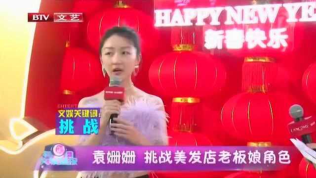 文娱关键词:挑战 袁姗姗 挑战美发店老板娘角色