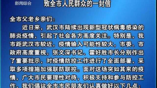 致南阳市人民群众的一封信