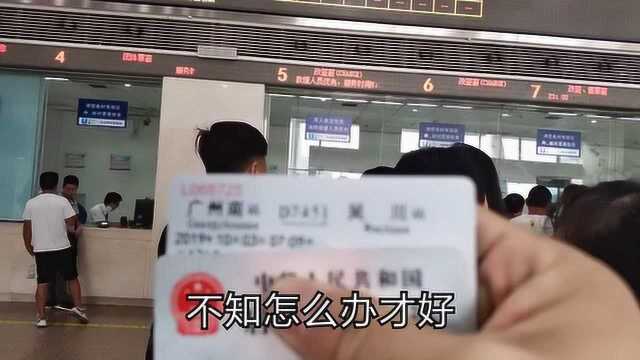 小伙搭高铁超时上不了车,去改签改不了,退票也退不了,怎么办?