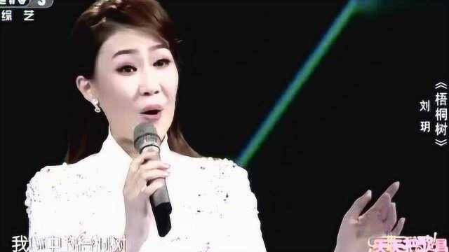 刘玥演唱《梧桐树》清脆歌曲,太醉人了!