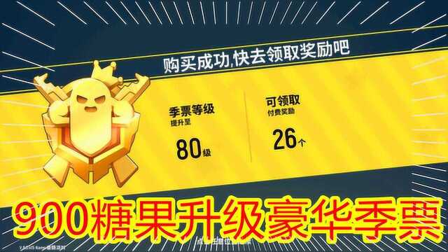 香肠派对手游:900糖果升级豪华版季票,等级直升80送26个奖励!