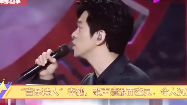 台湾节目:大陆歌手李健,低调而有才华,人称“音乐诗人”