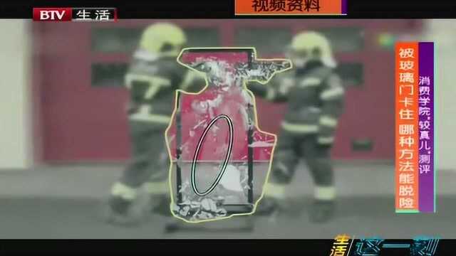 玻璃门卡住 哪种方法能脱险?