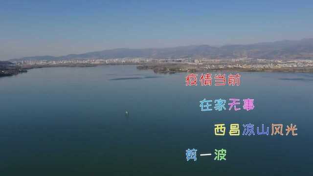 疫情当前,在家无事,西昌凉山风光,剪一波