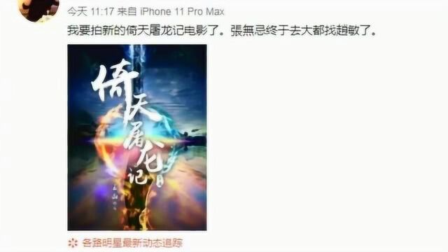 王晶新版《倚天屠龙记》低调开机,在浙江新昌取景,主演阵容未公布