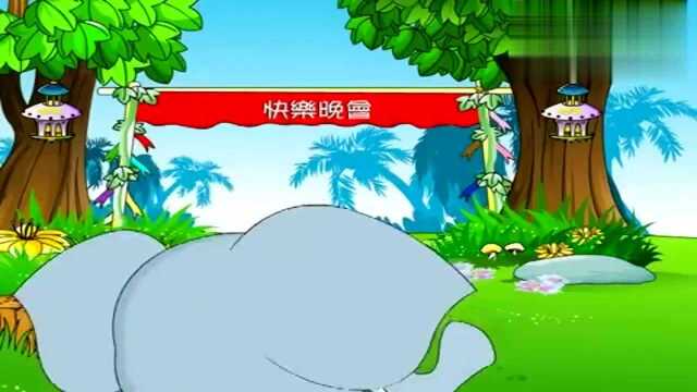 中国经典童话;【快乐晚会】