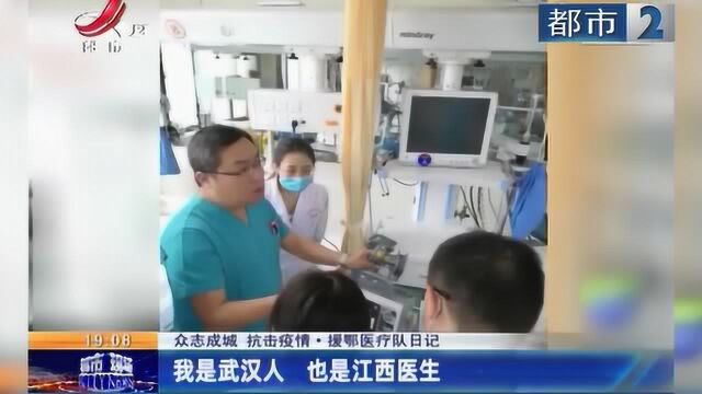 众志成城抗击疫情 援鄂医疗队日记:我是武汉人 也是江西医生