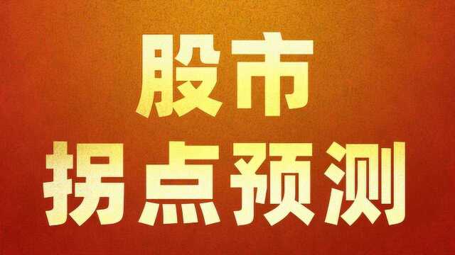 股市趋势拐点预测 教你用黄金分割巧判拐点