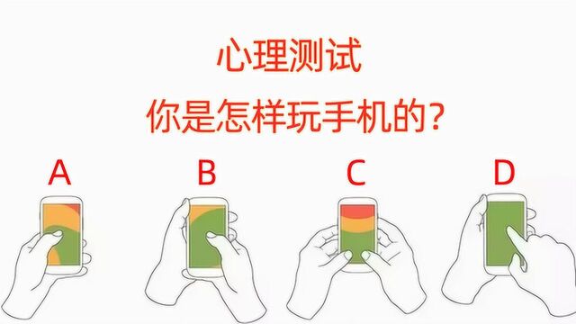 心理测试:你是怎样玩手机的?测试你的爱情观是怎样的