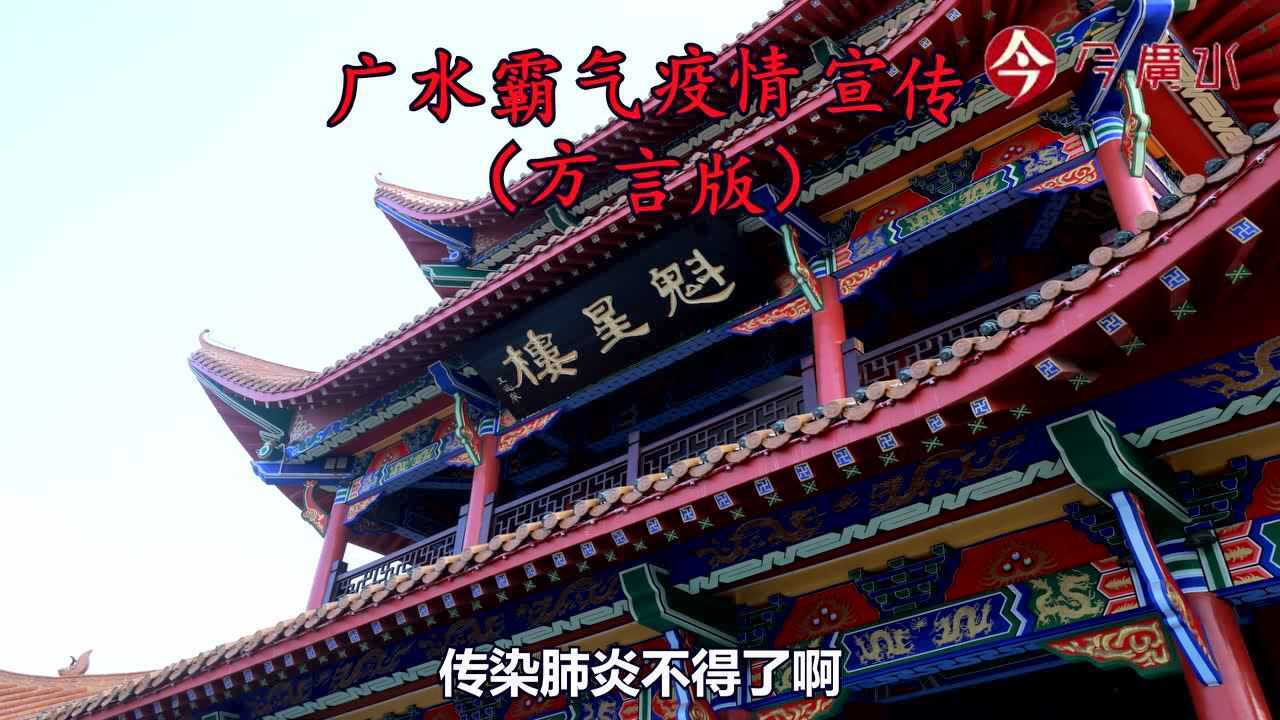 广水方言版霸气疫情宣传