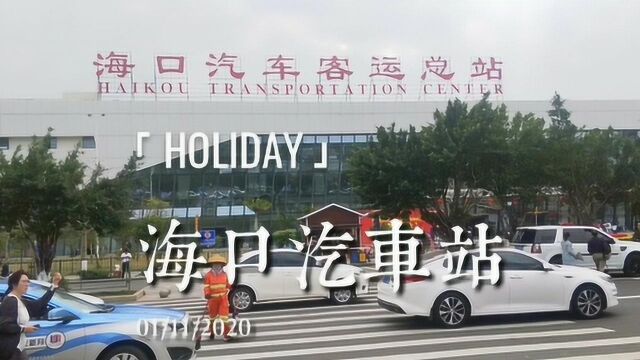 海南海口:海口汽车站冷冷清清的,现在都没有啥人坐汽车了.