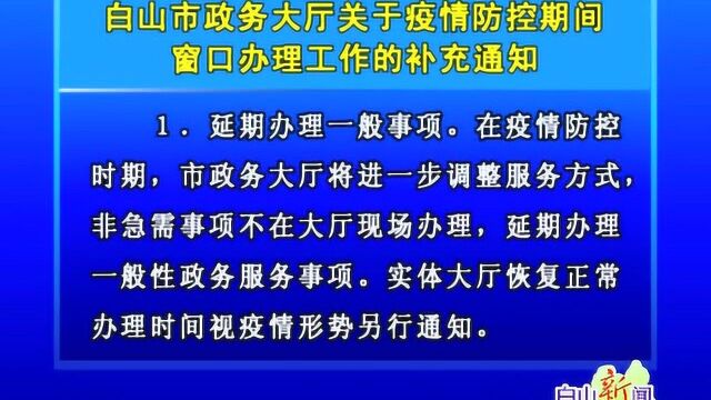 白山市政务大厅关于疫情防控期间 窗口办理工作的补充通知