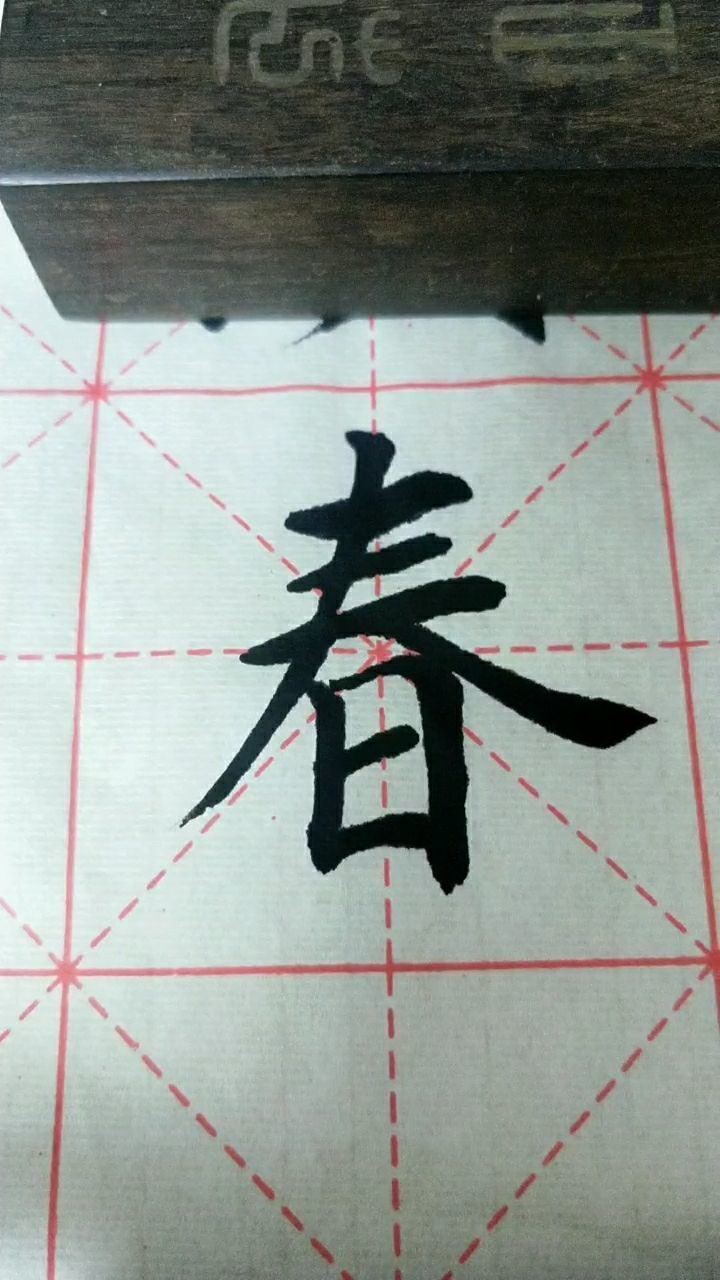 春字楷书练习加油!