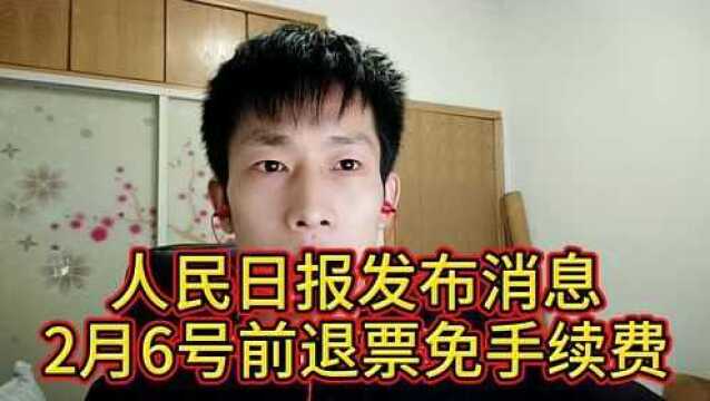 火车票退票问题,免收手续费公告,你退票收手续费了吗?