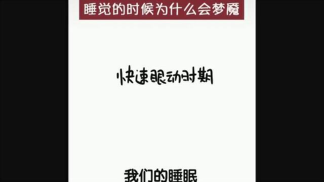 “鬼压床”到底是怎么回事?听听“科学”的解释是什么?