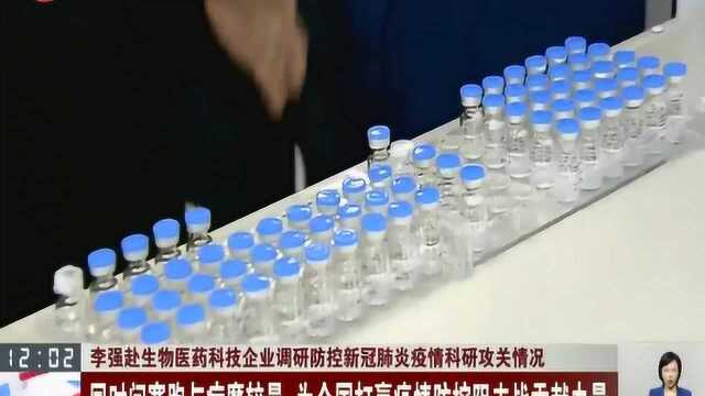 为全国打赢疫情防控阻击战贡献力量!李强赴生物医药科技企业调研