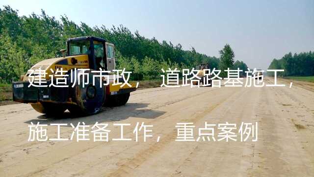 建造师市政, 道路路基施工,施工准备工作,重点案例