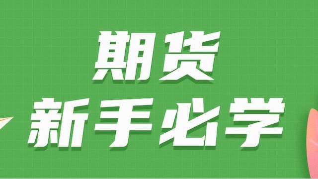 期货市场新手必学 带你认识交易系统