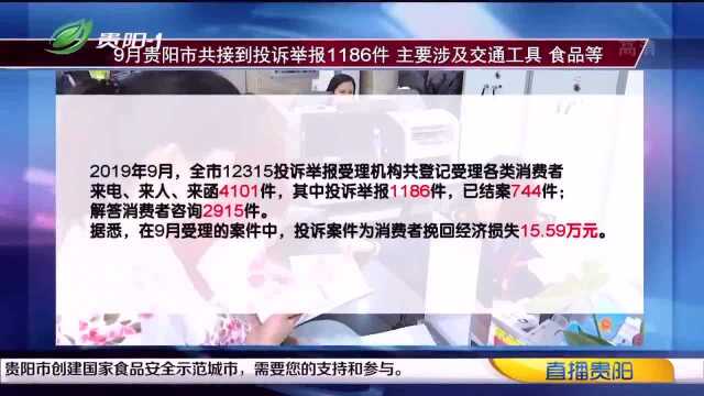 你被举报过吗?9月贵阳市共收到投诉举报1186件