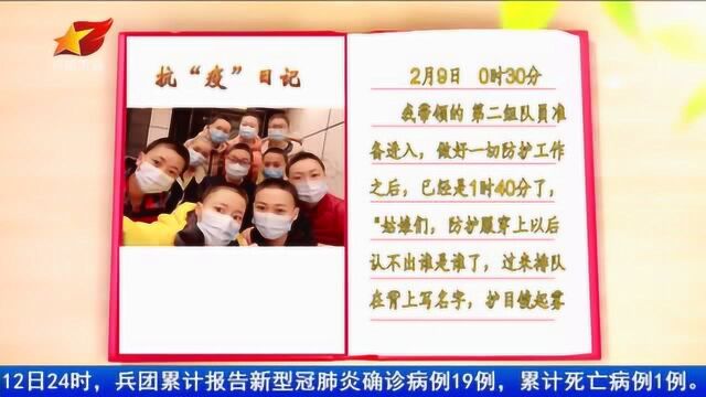 兵团紧急医学救援队队员的抗“疫”日记