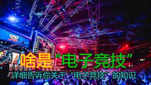 什么是电子竞技?它和打游戏有什么区别?详细讲解电子竞技产业