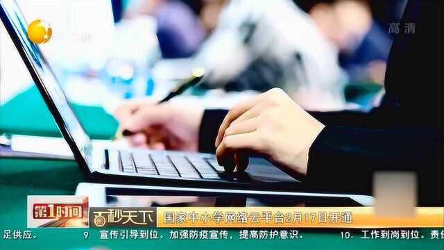 国家中小学网络云平台2月17日开通