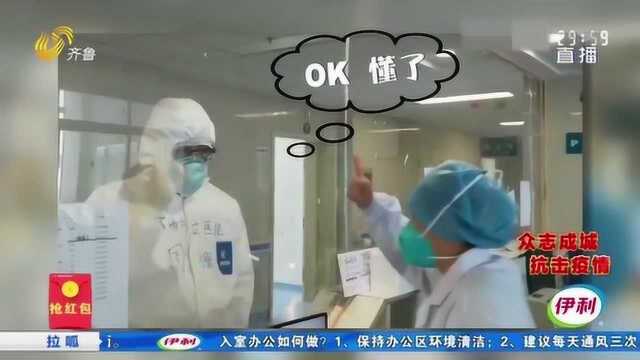 点赞!医疗队员发明“病房手语” 简单易学沟通方便 获医生好评