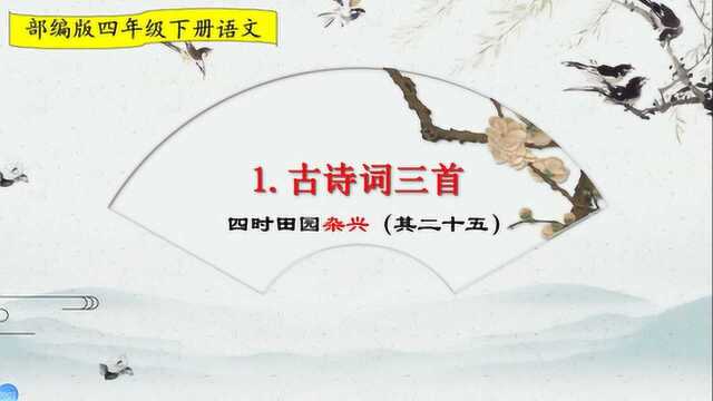 四年级下册语文《1.古诗三首:四时田园杂兴》