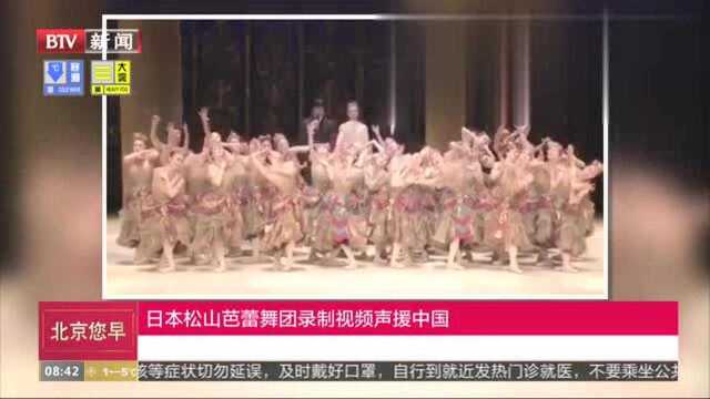 日本松山芭蕾舞团录制视频声援中国