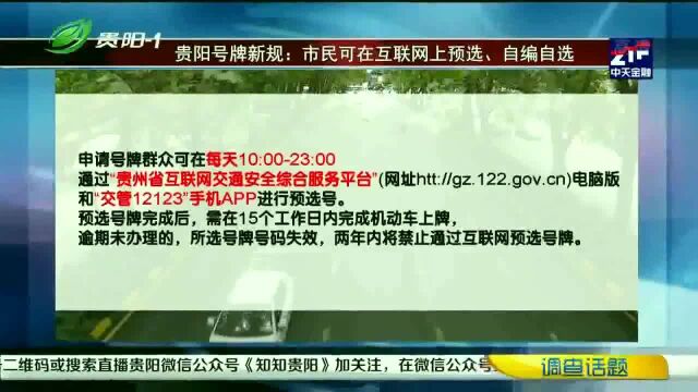 贵阳号牌新规!市民可在互联网上预选、自编自选