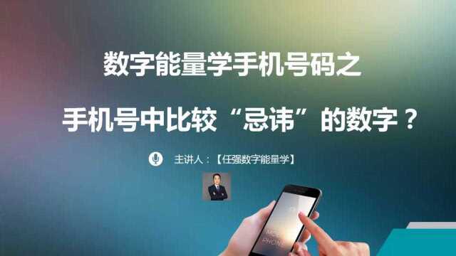 数字能量学手机号码中比较“忌讳”的数字|带财运的手机号码