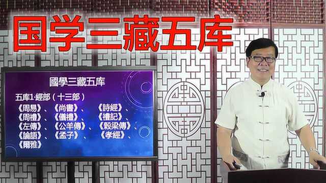 3、十三经概述,国学飞人讲述传统文化、易经周易、国学经典