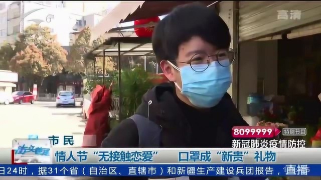 情人节“无接触恋爱” 口罩成“新贵”礼物