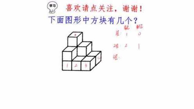 一年级奥数,下图一共有几个方块?这样数肯定不会出错