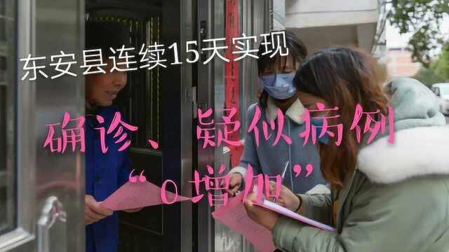 永州市东安县连续15天实现确诊、疑似病例“0增加”,无二代感染病例