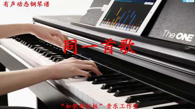 看有声动态简谱版钢琴谱,弹奏钢琴曲《同一首歌》