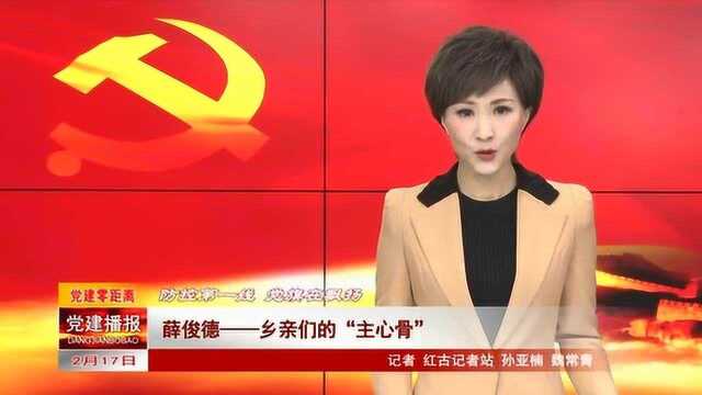 薛俊德——乡亲们的“主心骨”