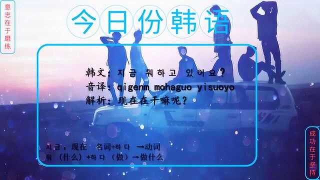 韩语日常用语300句,你现在在干嘛呢?是不是会经常用到呢