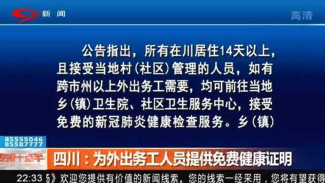 提醒!满足以上条件外出务工人员可免费提供健康证明