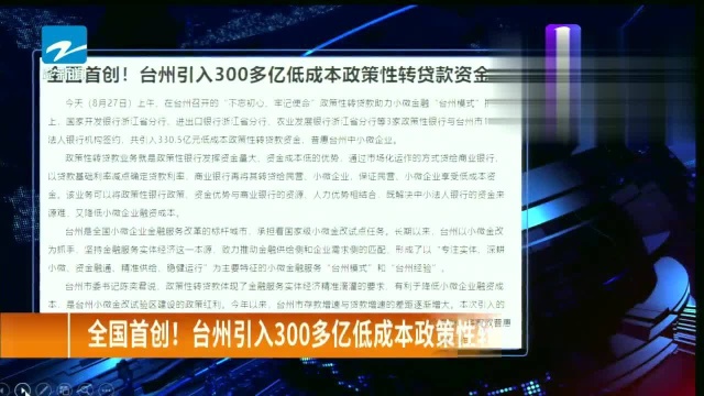 全国首创!,台州引入300多亿低成本政策性转贷款资金