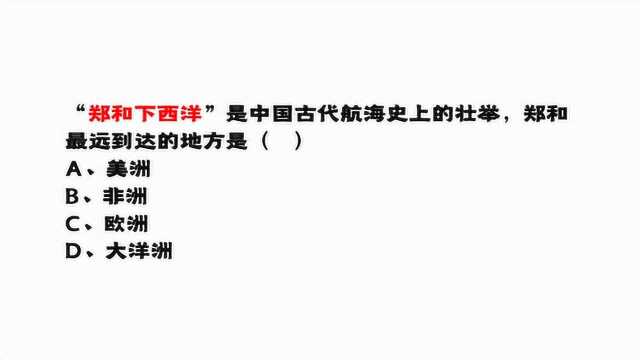 “郑和下西洋”是中国古代航海史上的壮举,他最远到达的地方是?