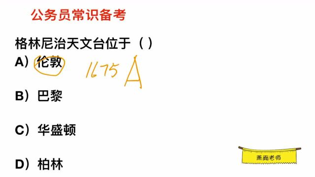 公务员常识,格林尼治天文台位于哪里