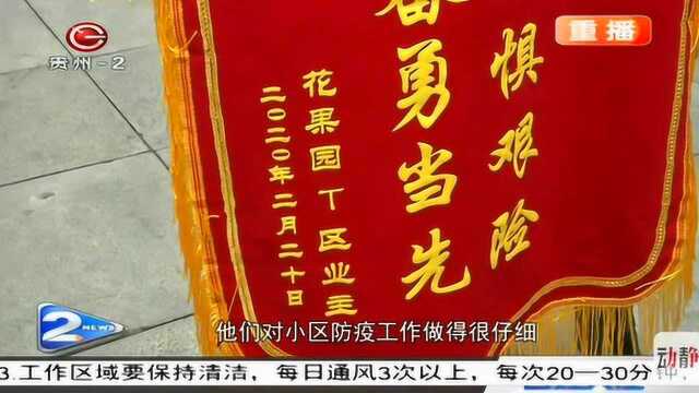 贵阳南明区:防疫工作得民心 热心居民送锦旗