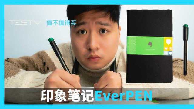 它才是网课必备工具?印象笔记EverPEN【值不值得买第415期】