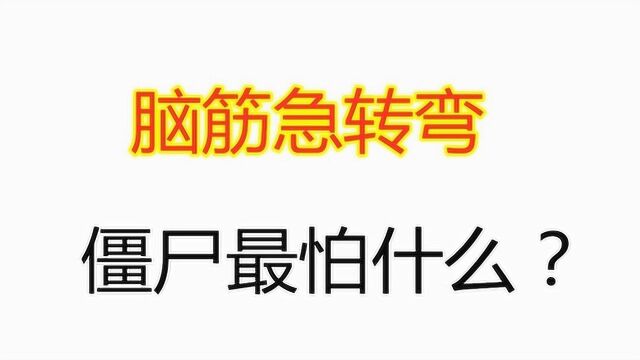 脑筋急转弯:僵尸最害怕做什么?很多人都没想到是这个答案!