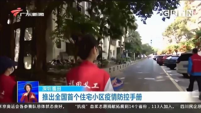 深圳福田推出全国首个住宅小区疫情防控手册