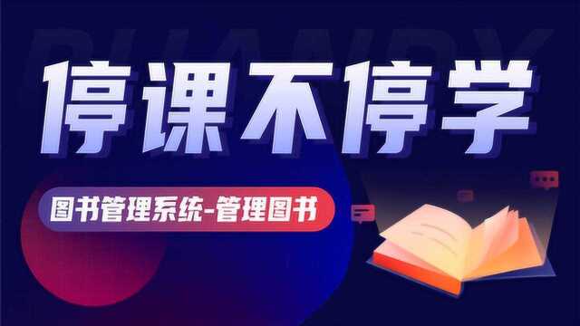 Java入门必看教程图书管理系统管理图书