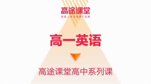 高途课堂高一年级英语史心语05