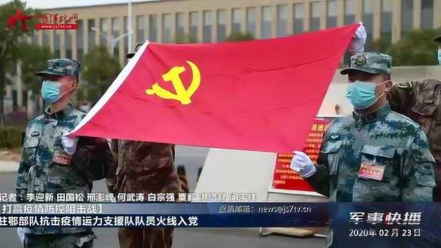 驻鄂部队抗击疫情运力支援队队员火线入党